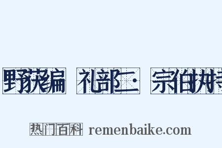 野获编·礼部二·宗伯执持是什么意思的图片